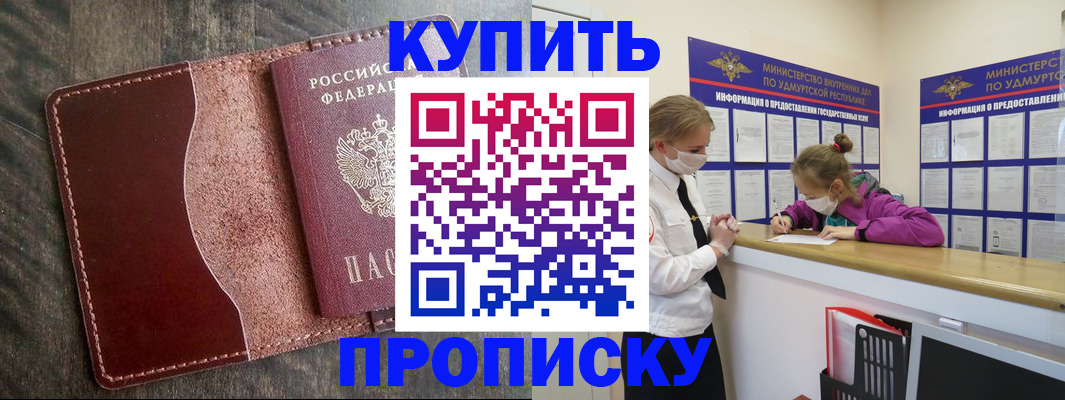временная регистрация купить в Воткинске